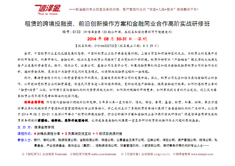 【8月30-31日&middot;深圳】租賃的跨境投融資、前沿創新操作方案和金融同業合作高階實戰研修班.pdf